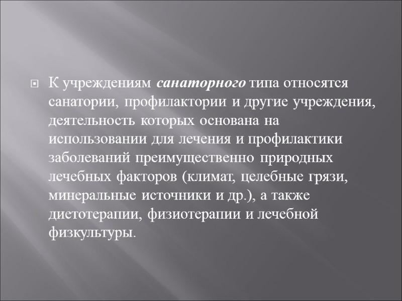 К учреждениям санаторного типа относятся санатории, профилактории и другие учреждения, деятельность которых основана на